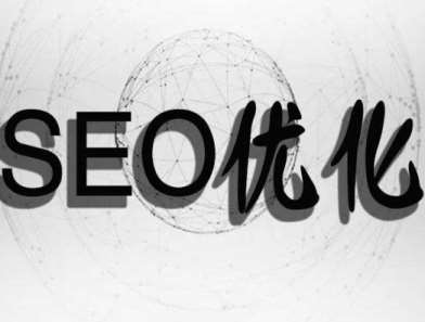 ��ǰSEO��(y��u)���ļ��g(sh��)�l(f��)չ